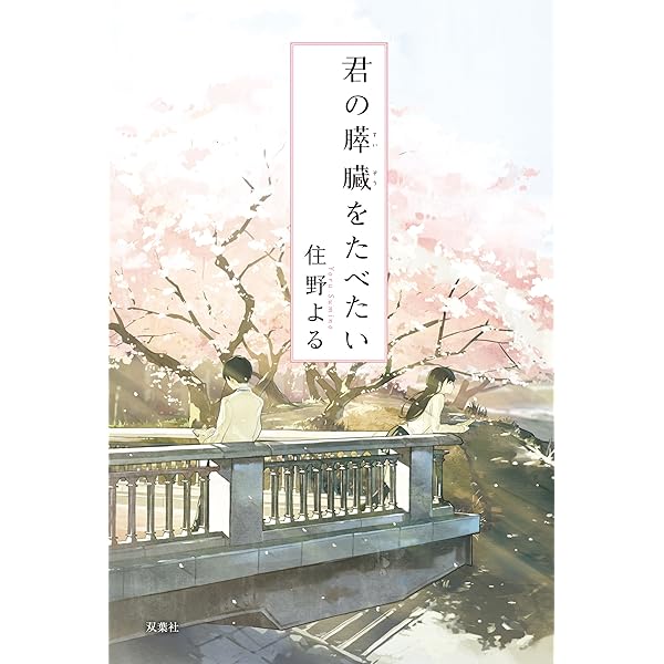 Amazon.com: また、同じ夢を見ていた: 9784575239454: Books